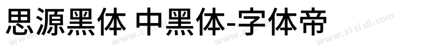 思源黑体 中黑体字体转换